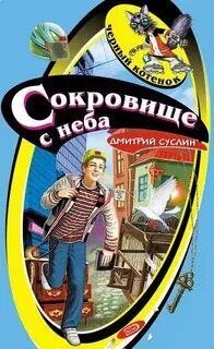 Следствие ведут отличники Сокровище с неба