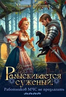 Славянские сказки / ретеллинги Разыскивается суженый! Работников Мчс не предлагать