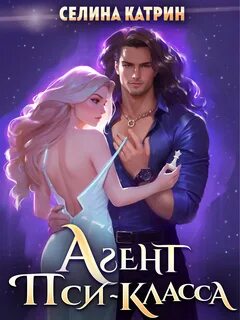 Агенты Агент пси-класса