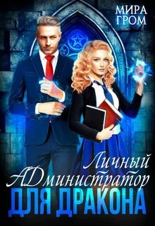 А.Д.ские попаданки Личный А.Д.министратор для Дракона
