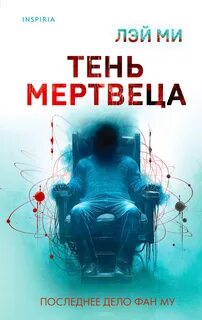 Профайлер Тень мертвеца. Последнее дело Фан Му