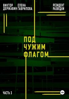 Резидент разведки Под чужим флагом