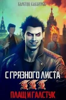 С грязного листа Плащ и галстук