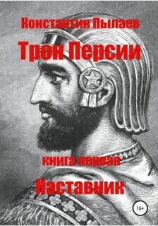 Трон Персии Наставник