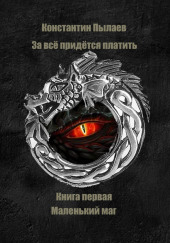 За всё придётся платить. Маленький маг