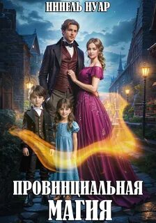 Магия большого города Провинциальная магия
