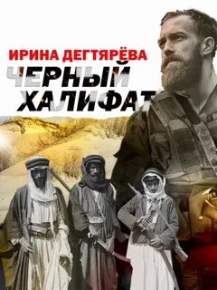 Пётр Горюнов Черный халифат