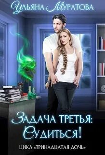 Тринадцатая дочь Задача третья: судиться!