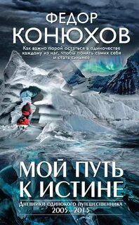 Мой путь к истине. Дневники путешествий по океанам