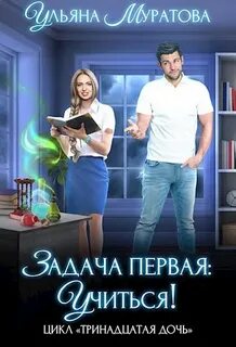 Тринадцатая дочь Задача первая: учиться!