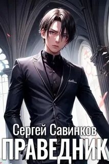 Праведник
