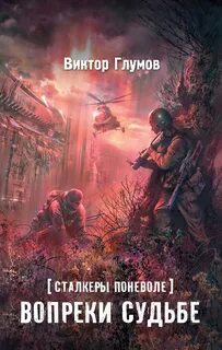 Сталкеры поневоле Вопреки судьбе