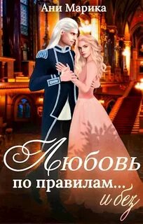 Меняя мир Этум Любовь по правилам… и без