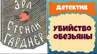 Убийство обезьяны