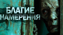 Благие намерения