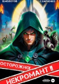 Похождения некроманта Осторожно! Некромант!