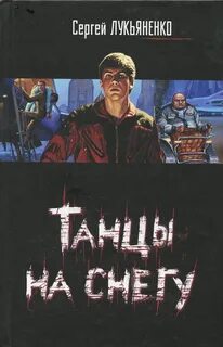 Геном Танцы на снегу