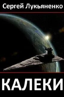 Геном Калеки