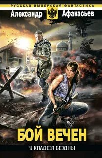 Бремя империи Бой вечен