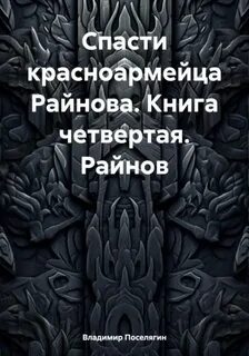 Спасти красноармейца Райнова Лето