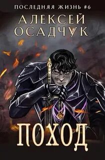 Последняя жизнь Поход
