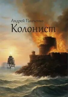 Андреевский флаг Колонист