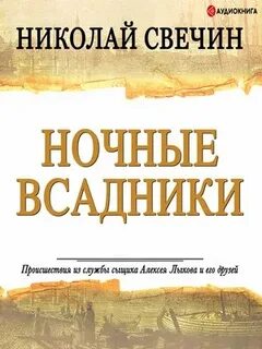 Сыщик Его Величества Ночные всадники
