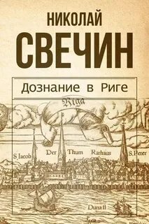 Сыщик Его Величества Дознание в Риге