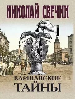 Сыщик Его Величества Варшавские тайны