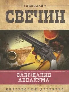 Сыщик Его Величества Завещание Аввакума