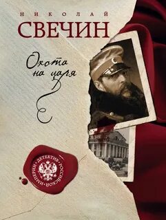 Сыщик Его Величества Охота на царя