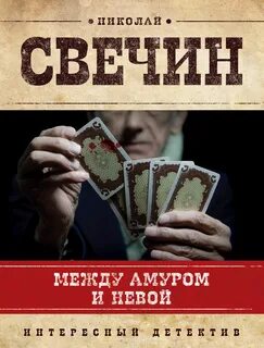 Сыщик Его Величества Между Амуром и Невой