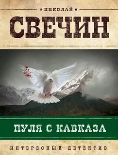 Сыщик Его Величества Пуля с Кавказа