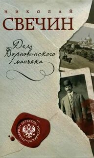 Сыщик Его Величества Дело Варнавинского маньяка