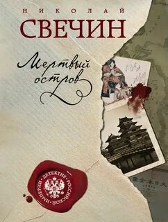 Сыщик Его Величества Мертвый остров