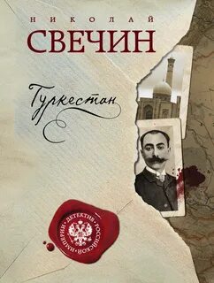 Сыщик Его Величества Туркестан