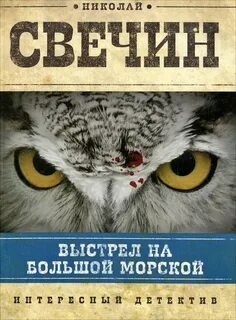 Сыщик Его Величества Выстрел на Большой Морской