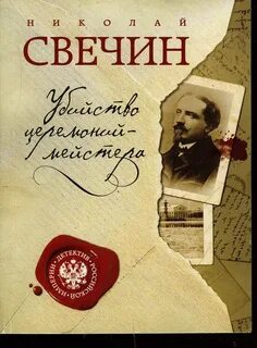 Сыщик Его Величества Убийство церемониймейстера