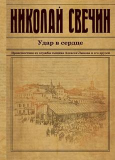 Сыщик Его Величества Удар в сердце