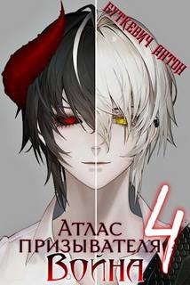 Атлас Призывателя Война