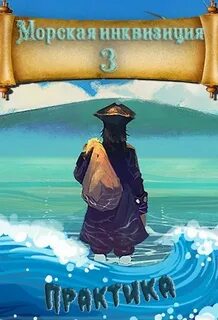 Морская инквизиция Мир колонизаторов и магии: Практика