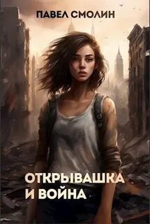 Открывашка Открывашка и война