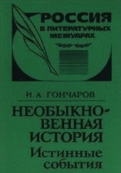 Необыкновенная история