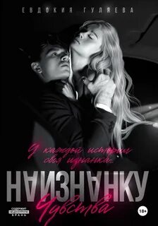 Привилегированные Наизнанку. Чувства