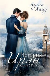 История Ирэн Гнев