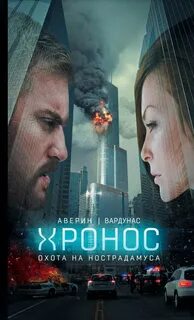 Хронос Охота на Нострадамуса