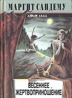 Сага о людях льда Весеннее жертвоприношение