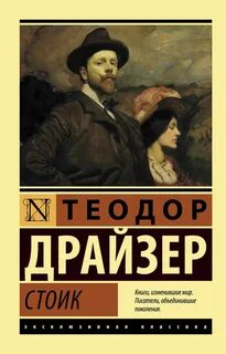 Трилогия желания Стоик