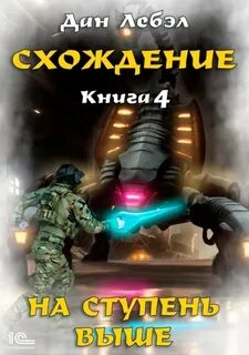 Схождение На ступень выше