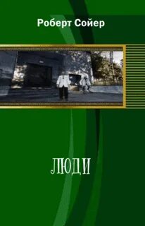 Неандертальский параллакс Люди
